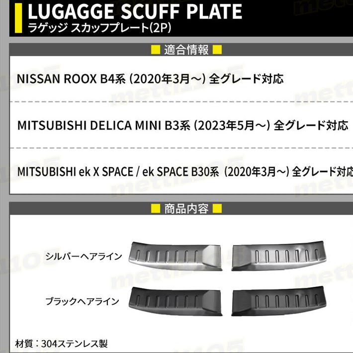 デリカミニ パーツ 日産 ルークス パーツ ルークス B4系 ekクロススペース B30系 ラゲッジスカッフプレート 2P 選べる2カラー ドレスアップ アクセサリー 内装｜metti1105｜03