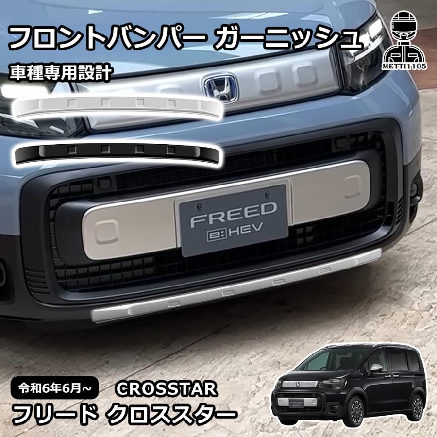 新型 フリード クロススター 専用 パーツ 外装 フロントバンパー