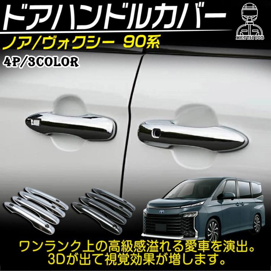 ヴォクシー90系 ノア90系 パーツ ドアハンドルガーニッシュ 4P