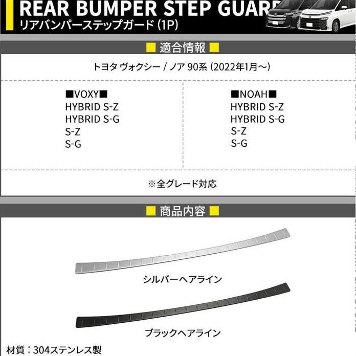ヴォクシー90系 ノア90系 パーツ リアバンパーステップガード 1P
