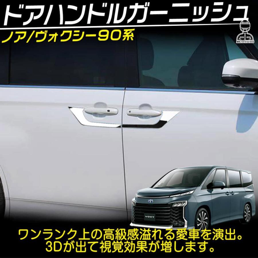 ヴォクシー90系 ノア90系 パーツ サイドドアガーニッシュ 4P