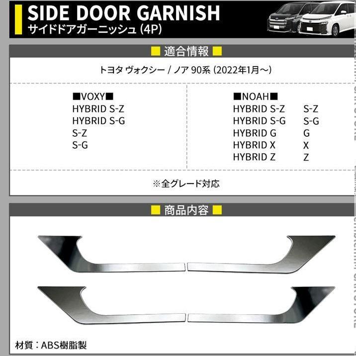 ノア、ヴォクシー90系対応　サイドガーニッシュ左右セット4P or-ab102--10-k.jpg