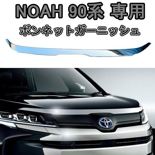 ノア 90系 ボンネットガーニッシュ フードガーニッシュ  メッキパーツ フロントカバー エアロ エンジン蓋カバー 外装 アクセサリー カスタム パーツ 1P