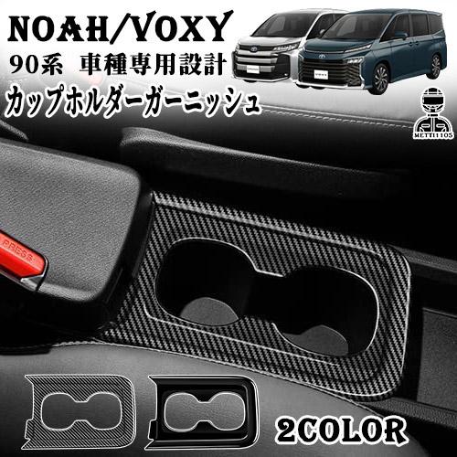 ヴォクシー90系 ノア90系 パーツ カップホルダーガーニッシュ ドリンク  