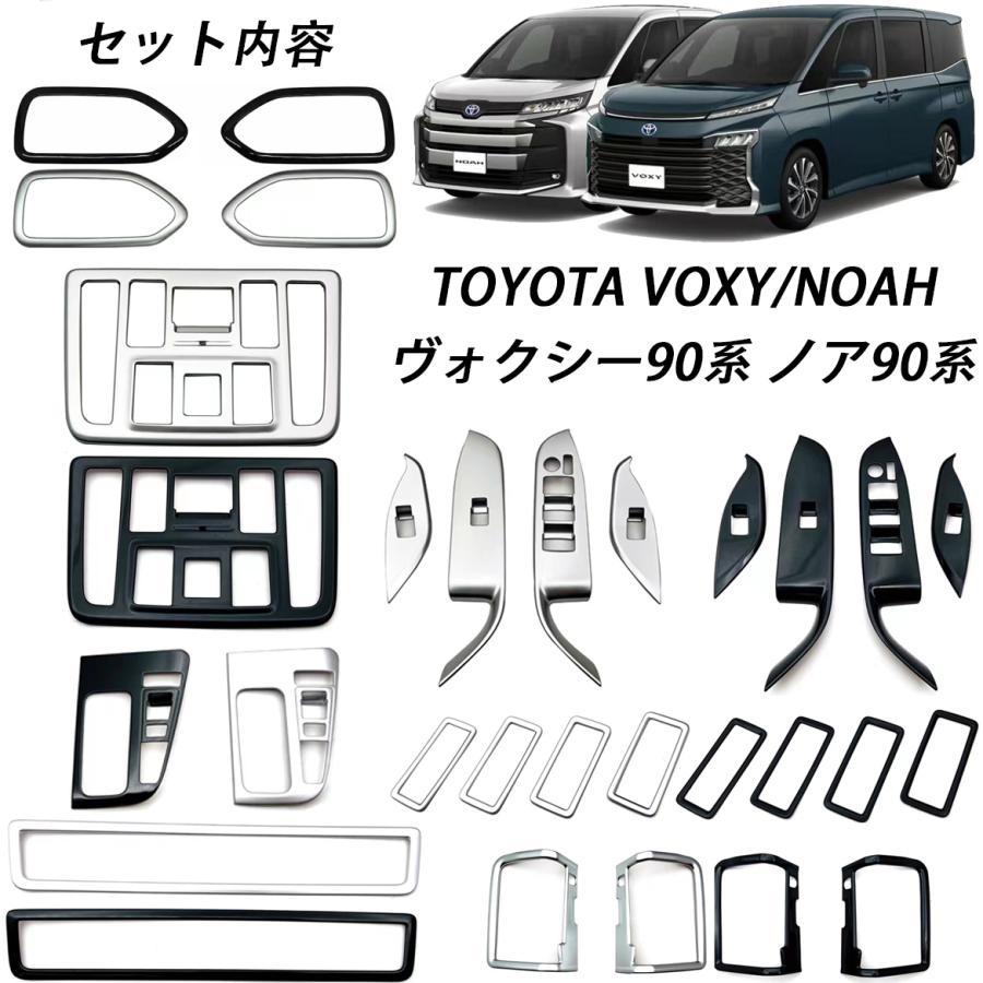 ヴォクシー90系 ノア90系 パーツ インテリア15点フルセット ヴォクシー90系 ノア90系 パーツ インテリア15点フルセット