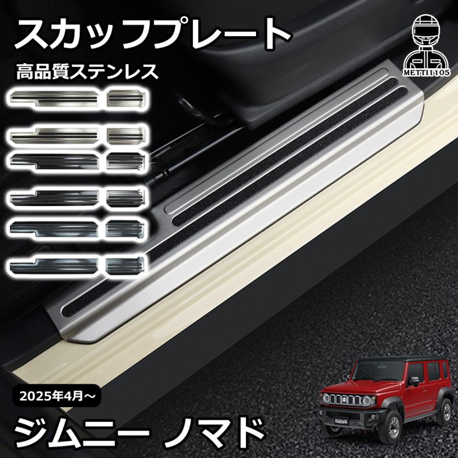 ジムニーノマド　サイドステップスカッフ　最終値下げ ジムニー ノマド 5ドア JC74 パーツ サイドステップ スカッフ