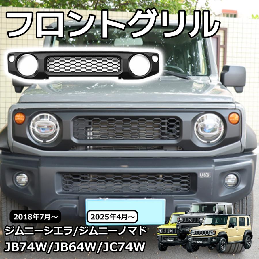 ジムニーノマド JC74 ジムニーシエラ JB74 ジムニー JB64 外装 パーツ
