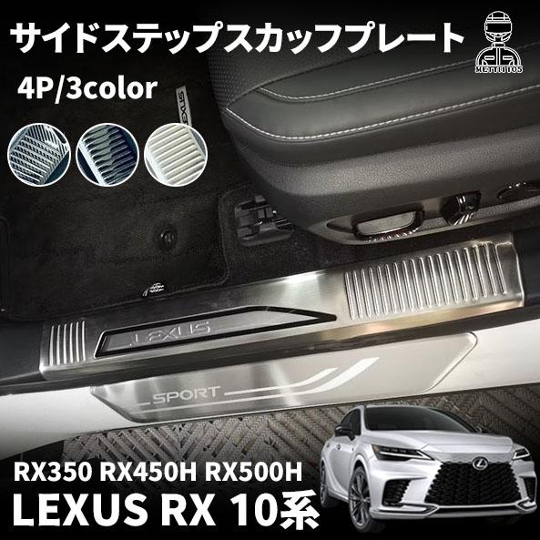新型 レクサス RX 10系 RX350 450h 500h パーツ サイドステップ