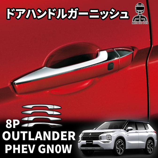 新型 アウトランダー Phev Gn0w パーツ ドアハンドルカバー ドアハンドルガーニッシュ サイドドアノブハーフカバー 汚れ防止 車ドア傷防止 メッキ加工 Phev08 キャラメルストア 通販 Yahoo ショッピング