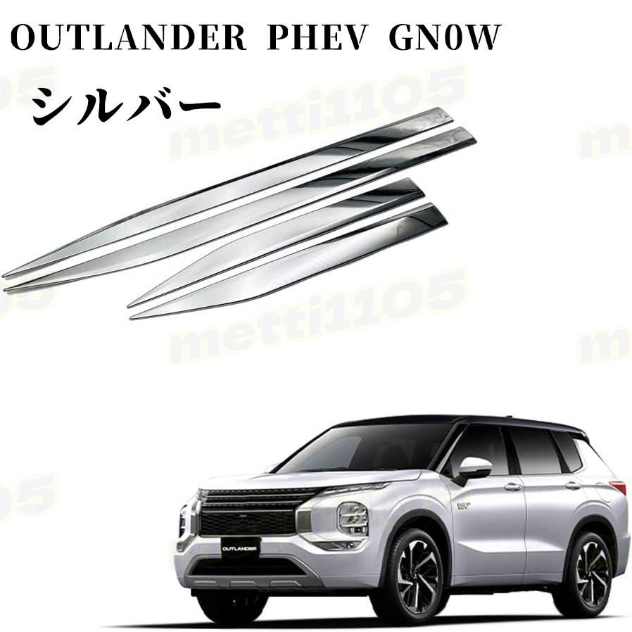 新型 アウトランダー PHEV GN0W パーツ サイドドアガーニッシュ 4P