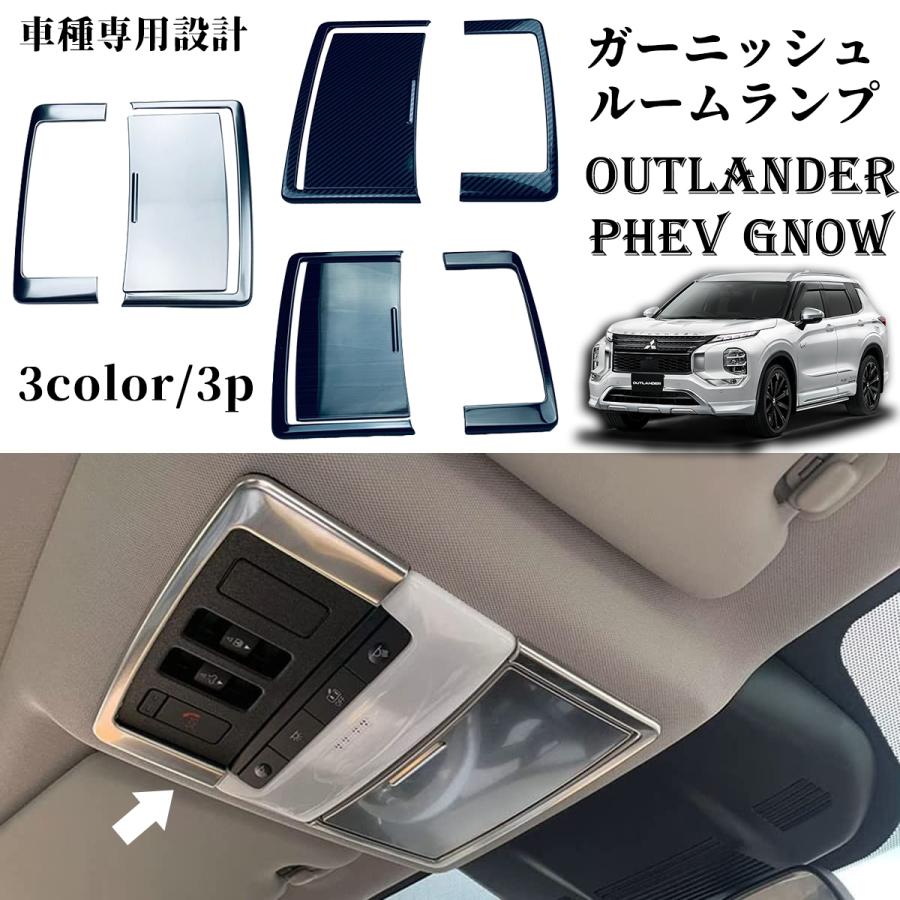 新型 アウトランダー PHEV GN0W パーツ ルームランプパネル ルーム 
