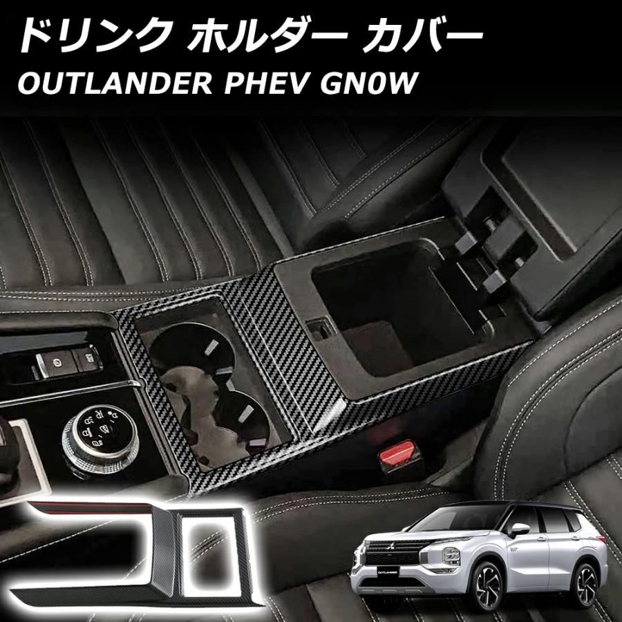 アウトランダー PHEV GN0W パーツ ドリンク ホルダー カバー フロント 