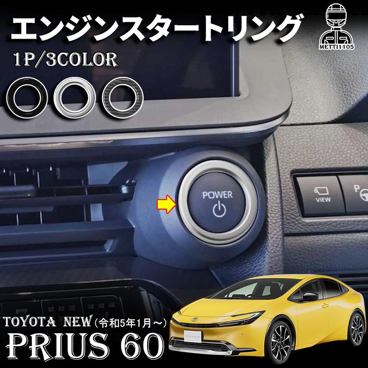 プリウス 60系 パーツ エンジンスタートリング エンジンスターター 