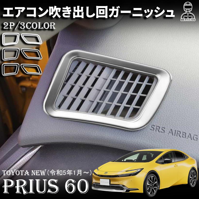 プリウス 60系 パーツ デフォッガー エアコン吹き出し口カバー