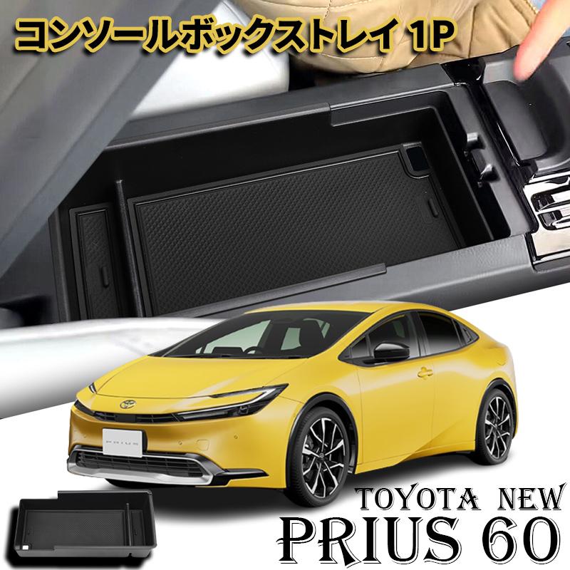 プリウス 60系 パーツ コンソールボックストレイ センターコンソール 