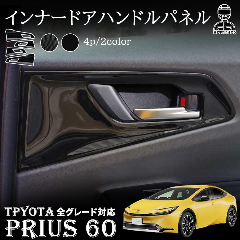 楽天市場】プリウス 60系 パーツ インナードアハンドルパネル 内側ドア