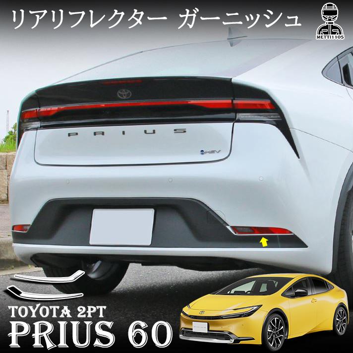 プリウス60系 パーツ リアリフレクター ガーニッシュ 2P 鏡面 プリウス60系 パーツ リアリフレクター ガーニッシュ 2P 鏡面