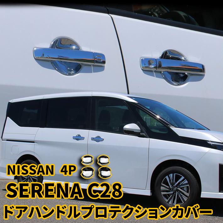 日産 セレナ C28 e-POWER パーツ ドアハンドルプロテクター ドア