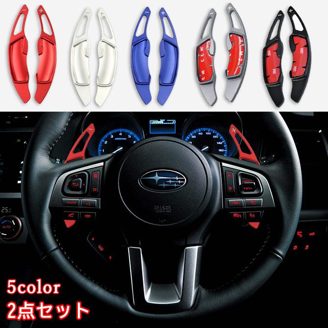 パドルシフトカバー スバル パドルシフト アルミ 全5色 2点セット