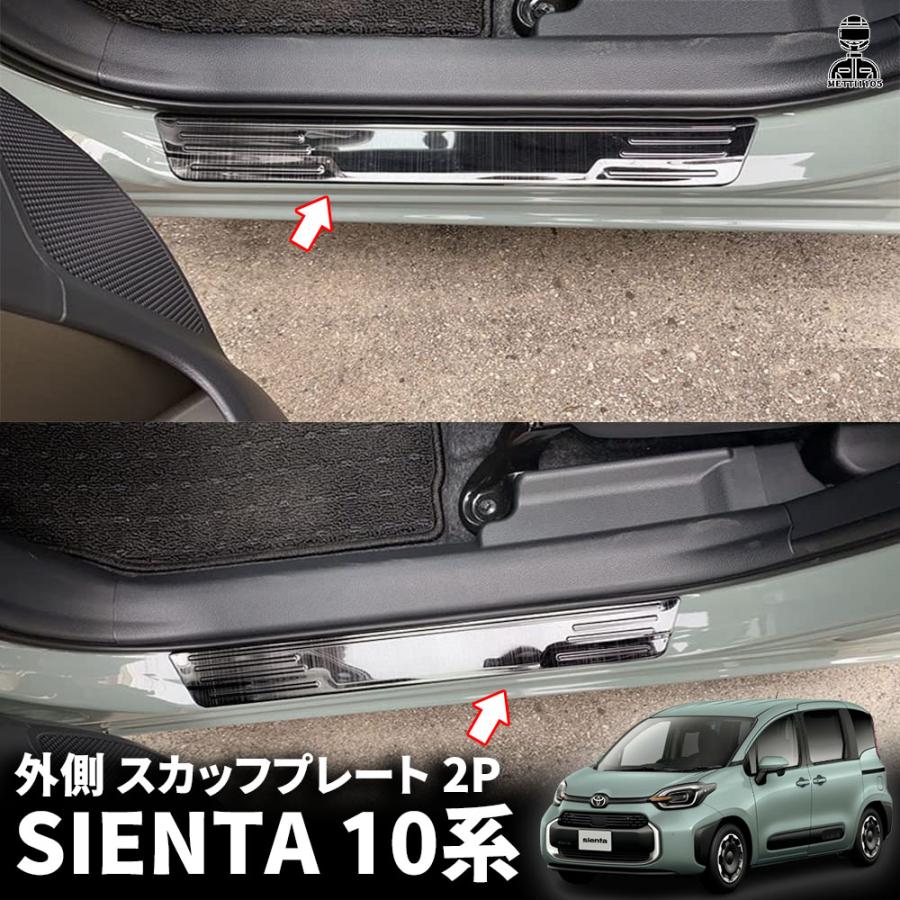 トヨタ 新型シエンタ 系専用 スカッフプレート サイドステップ