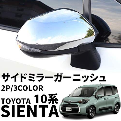 トヨタ 新型シエンタ 10系 パーツ サイドドアミラーカバー サイド