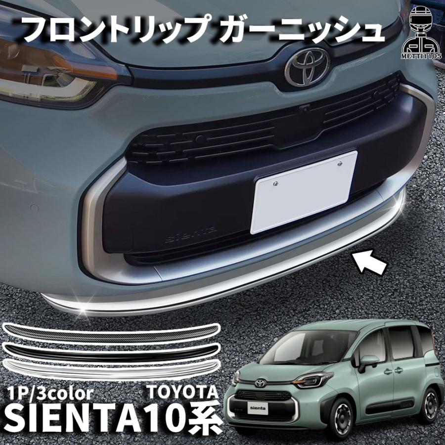 トヨタ 新型シエンタ 10系 パーツフロントリップ ガーニッシュ 1P