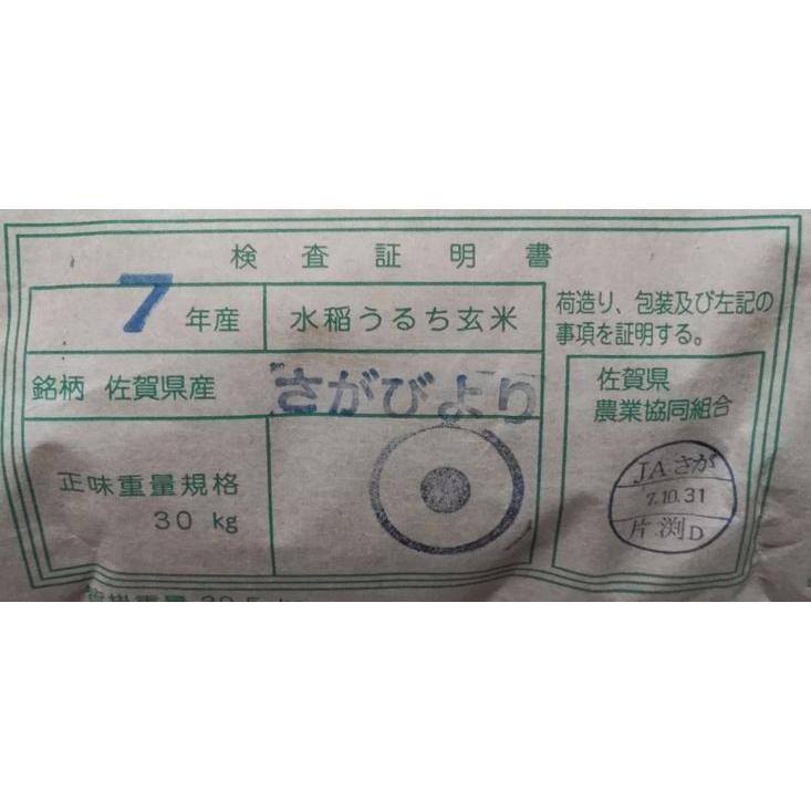 7年産　佐賀県杵島群さがびより　1等30ｋｇ_1