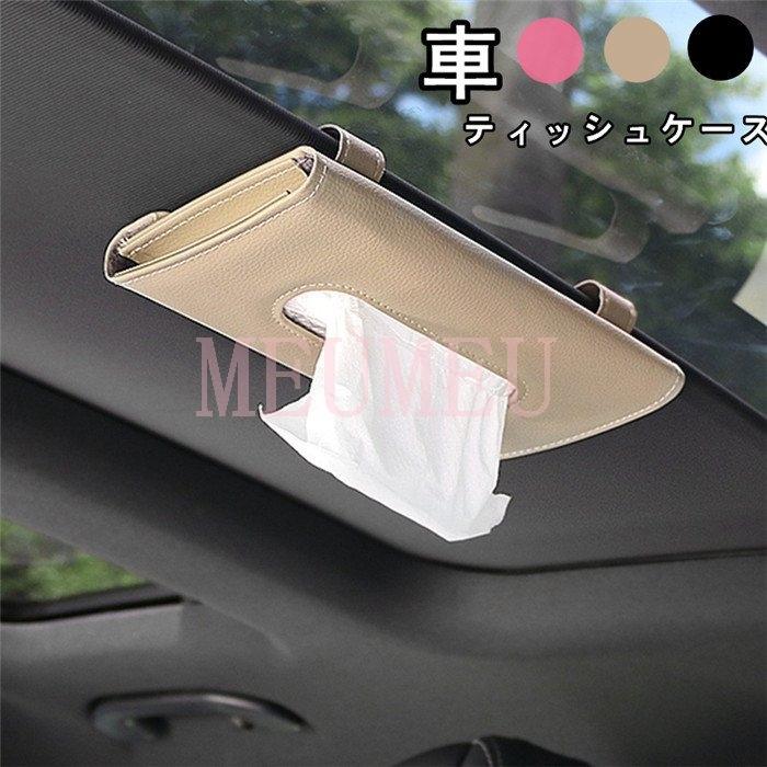 ティッシュケース レザー 最大97 オフ ティッシュボックス 多機能車用品 サンバイザー 車用収納バッグ カーアクセサリー 車用収納ポケット オシャレ 車載用 内装 車用品