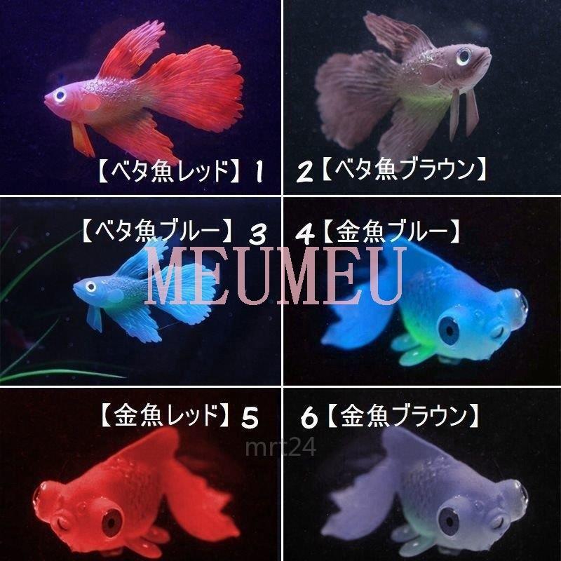 人工金魚 人工ベタ魚 でめきん デメキン シリコン製 蛍光 光る 発光 吸盤 糸 人工浮遊魚 フロート 水槽用アクセサリー アクアリウム 水槽内レイア Meu 3062zmcjf ミユミユストア 通販 Yahoo ショッピング