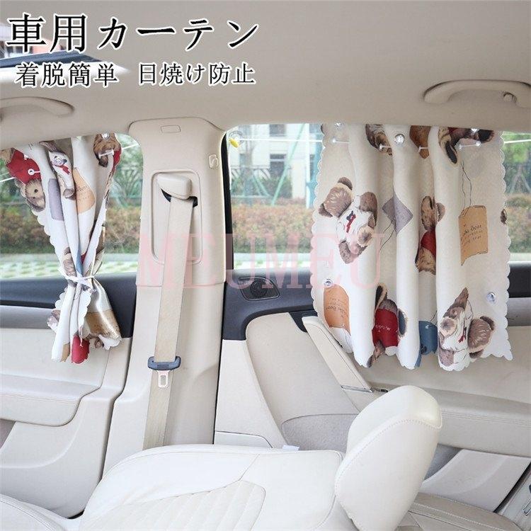 車用カーテン 着脱簡単 車 車用品 カー用品 日よけ 日除け 紫外線 車車中泊グッズ 仮眠 サイドカーテン 紫外線 日焼け防止 目隠し プライバシーの保護 Meu 6626ilydi ミユミユストア 通販 Yahoo ショッピング