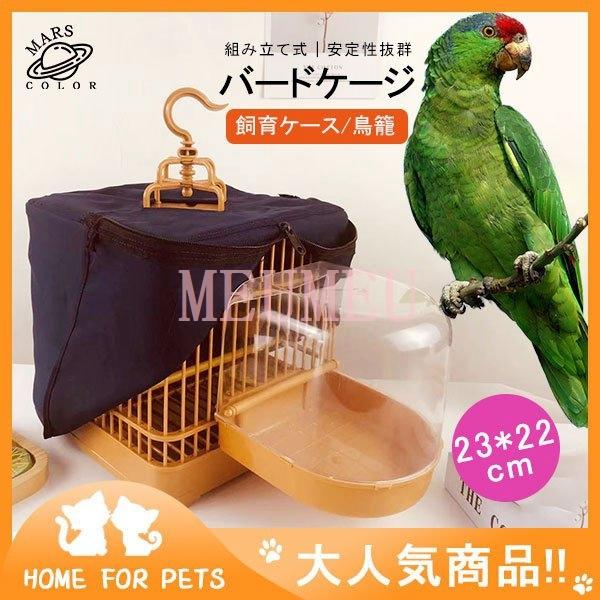 バードケージ 鳥籠 鳥用品 ペット用品 ゲージ 鳥かご 文鳥 おうむ 飼育ケージ インコ用 お出かけ 珍しい 室内外兼用 小鳥 キャリー 移動便利 飼育ケース