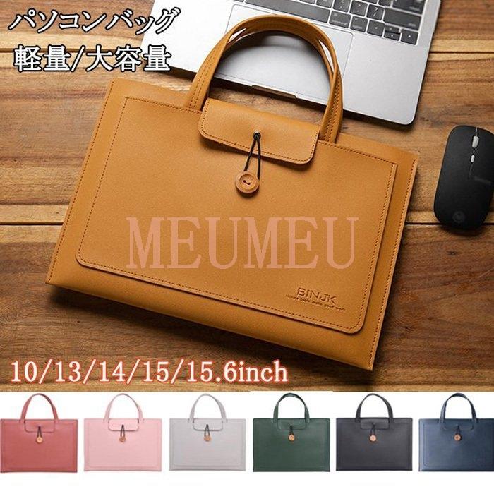Pcケース ビジネスバッグ パソコンバッグ ノートパソコン パソコンケース カバン Pcバッグ バッグ 軽量 大容量 Macbook 13 14 15 15 6inch おしゃれ