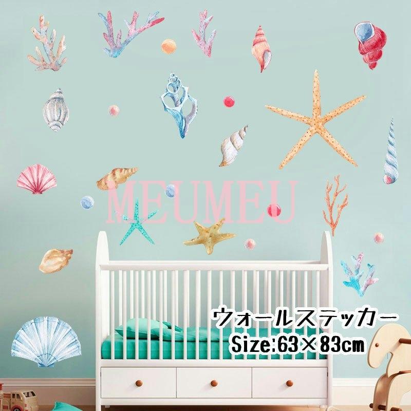 ウォールステッカー 壁紙シール シールタイプ はがせる 海の世界 売れ筋商品 ヒトデ ルームデコレーション シェル オーシャン サンゴ ウォールデコレーショ 貝殻
