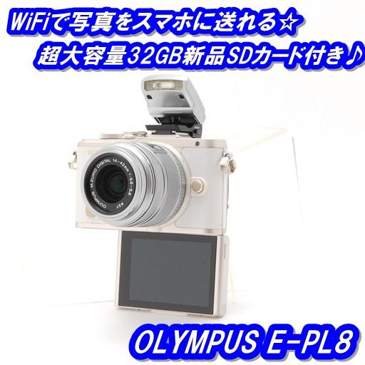 中古 ミラーレス一眼 オリンパス Olympus E Pl8 レンズキット ホワイト Sdカード付き 21 0086 送料無料 Olympus E Pl8 Lk Wh Mevius Camera 通販 Yahoo ショッピング