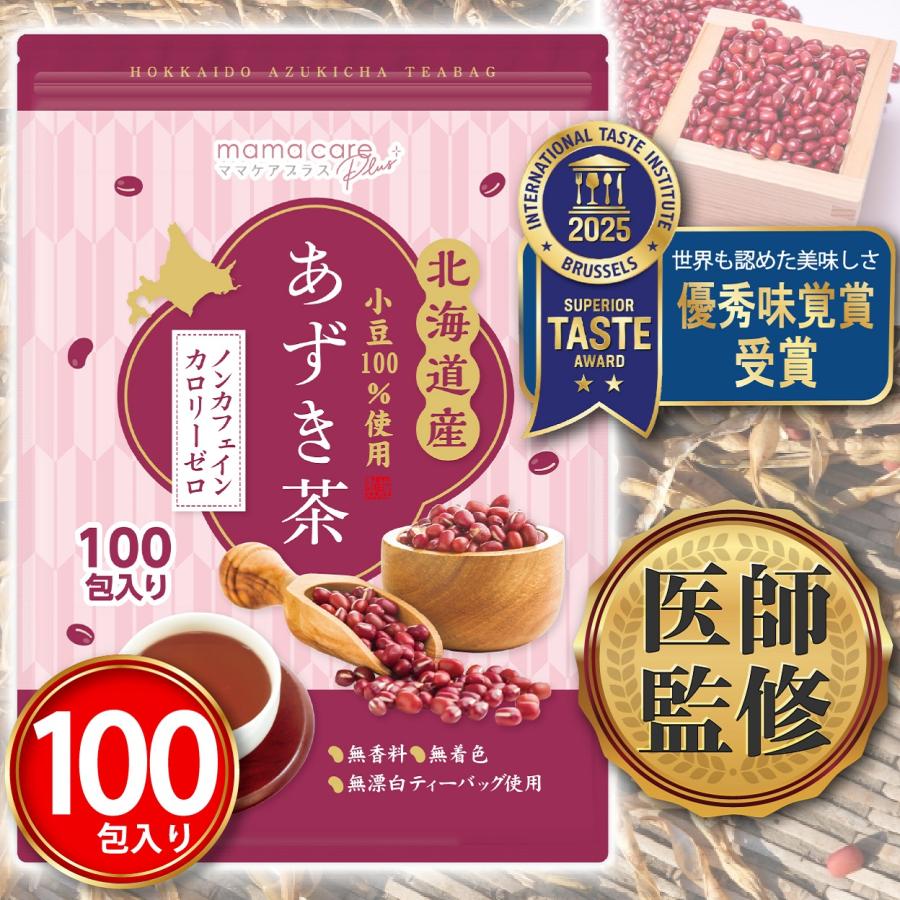 医師監修 あずき茶 4g×100包入り 北海道産 あずき100% ノンカフェイン