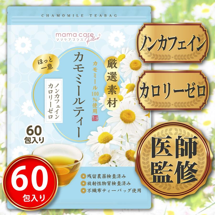 医師監修 カモミールティー 1.5g×60包 ノンカフェイン・カロリーゼロ 国内製造 ひも付 ティーバッグ ジャーマンカモミール カミツレ カモマイル 健康茶 | 