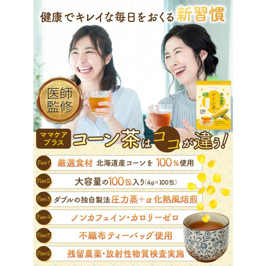 医師監修 北海道産 コーン茶 4g×100包 ノンカフェイン・カロリーゼロ 国内製造 とうもろこし茶 ティーバッグ 水出し可能 残留農薬検査・放射線検査実施 |  | 01