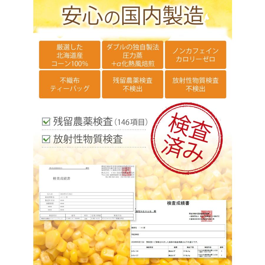 医師監修 北海道産 コーン茶 4g×100包 ノンカフェイン・カロリーゼロ 国内製造 とうもろこし茶 ティーバッグ 水出し可能 残留農薬検査・放射線検査実施 |  | 06