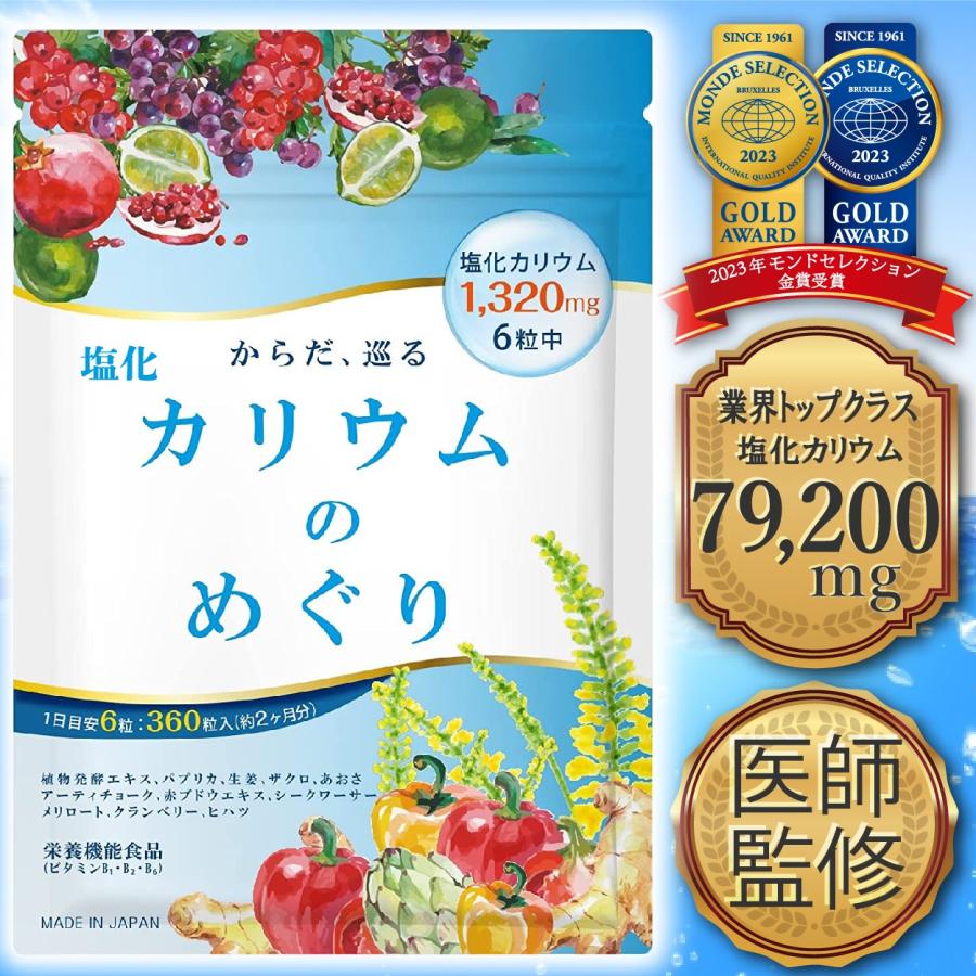 医師監修 カリウム サプリ 塩化カリウム 1袋79200mg 60日分 6粒1320mg 360粒 カリウムのめぐり ヒハツ 栄養機能食品 2023年モンドセレクション金賞受賞（Yahoo!・MEVIUS web shop Yahoo!店）