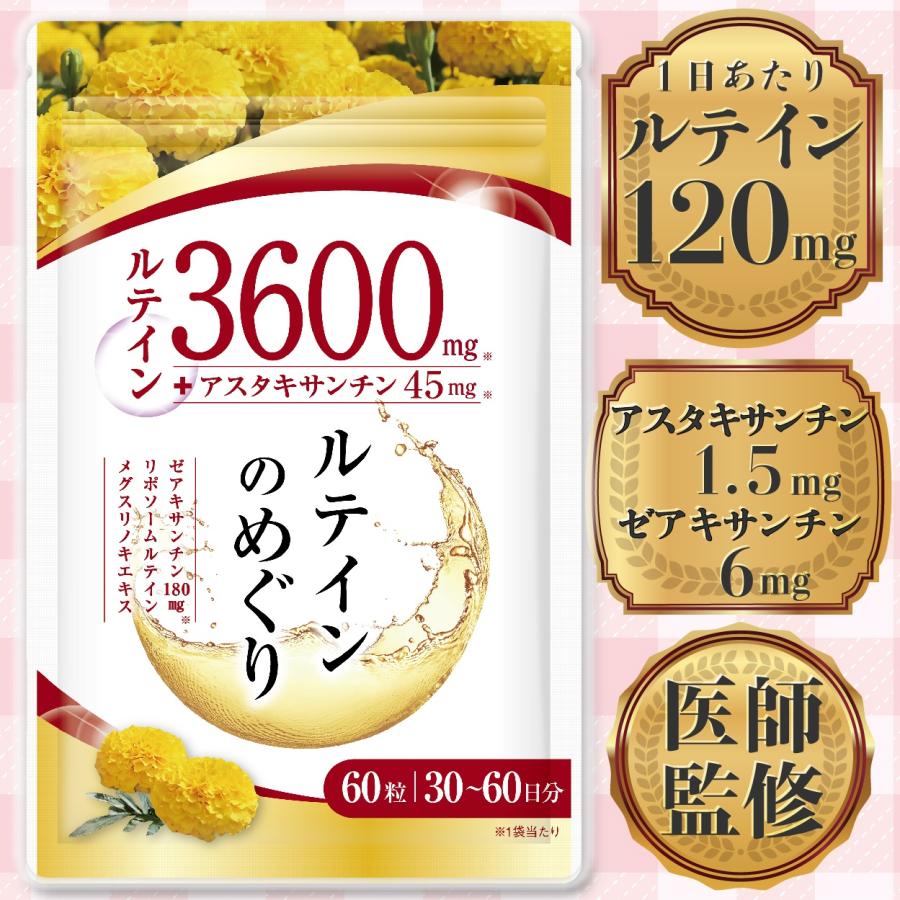 医師監修 ルテイン3600mg 高濃度 アスタキサンチン45mg ゼアキサンチン180mg 30〜60日分 60粒 リポソームルテイン メグスリノキ GMP国内工場製造（Yahoo!・MEVIUS web shop Yahoo!店）