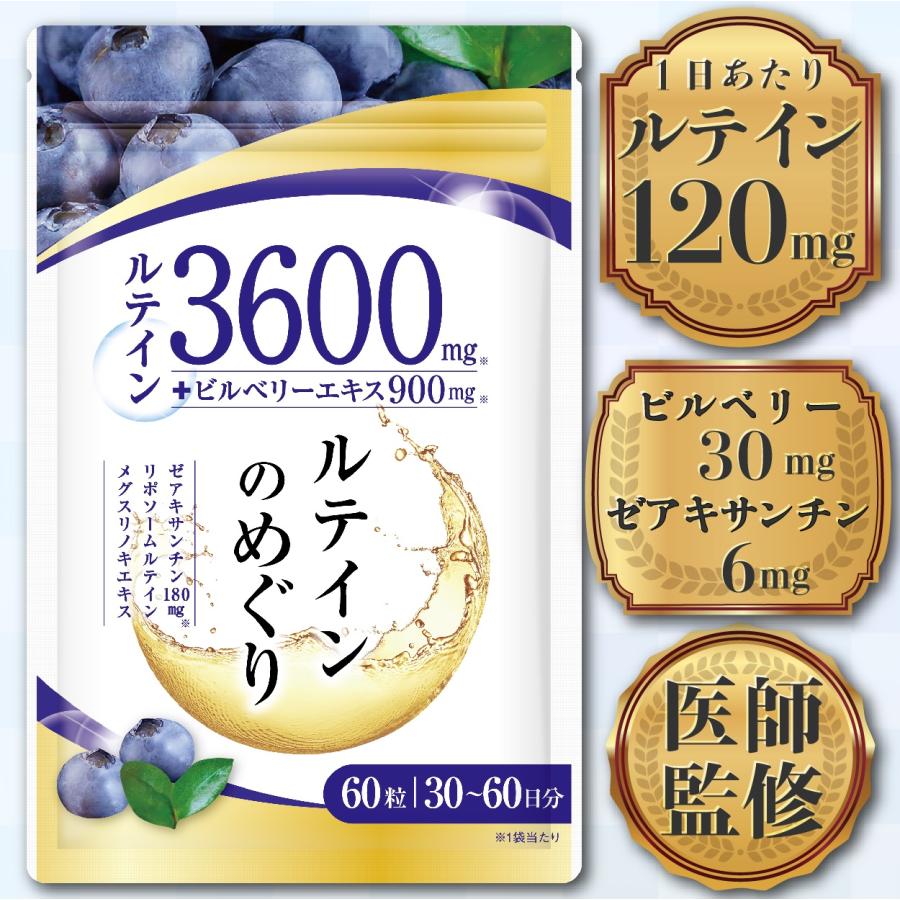 医師監修 ルテイン3600mg 高濃度 ビルベリー900mg ゼアキサンチン180mg 30日分 60粒 リポソームルテイン メグスリノキ GMP国内工場製造（Yahoo!・MEVIUS web shop Yahoo!店）