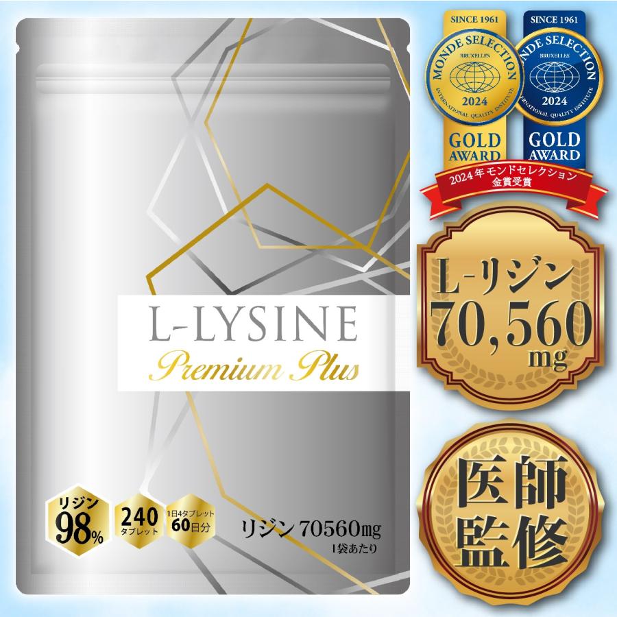 医師監修】リジン サプリ 1日2,352mg L-リジン配合 70,560mg配合
