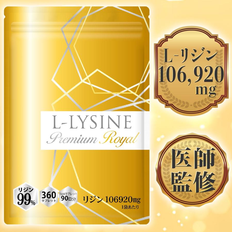 医師監修 リジン サプリ 1日2376mg 1袋106920mg L-リジン配合 45〜90日