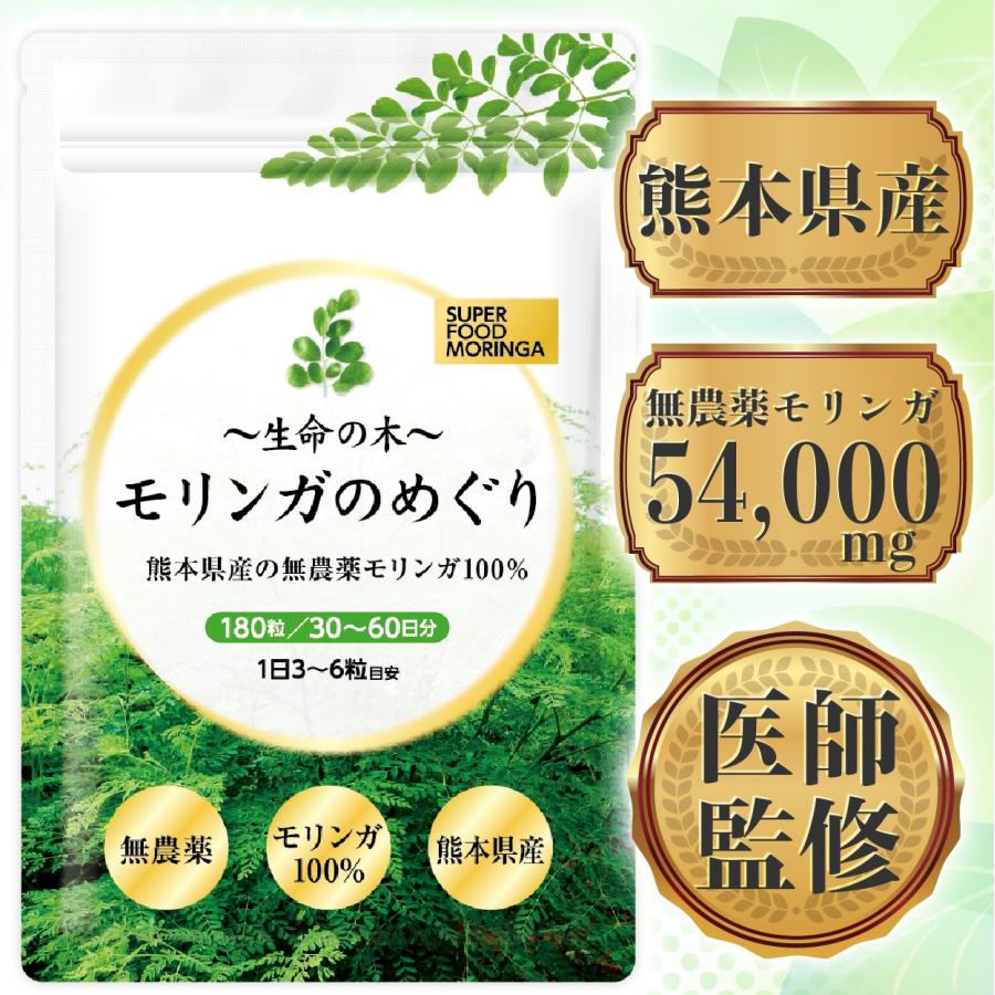医師監修 モリンガ 熊本県産無農薬 モリンガ100% 無添加 300mg×180粒