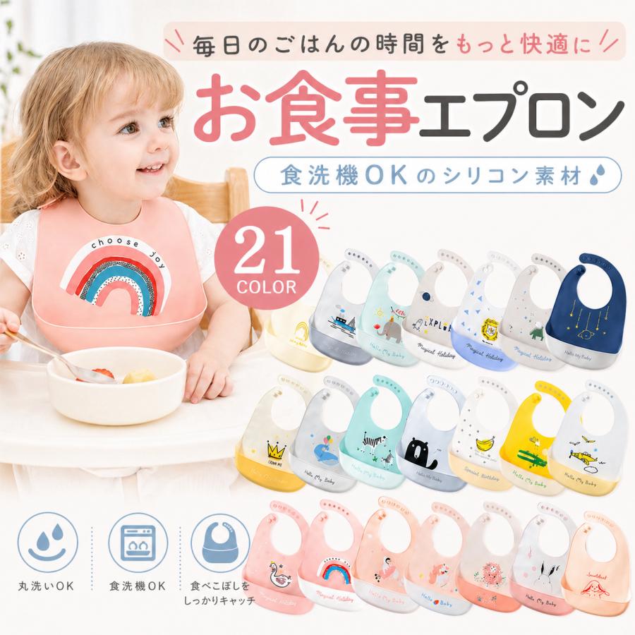 お食事エプロン シリコンスタイ シリコンビブ ベビースタイ よだれかけ 離乳食 防水 洗える 柔らかい シリコン お出かけ 持ち運び 幼稚園 保育園 出産祝い（Yahoo!・MEW STORE）