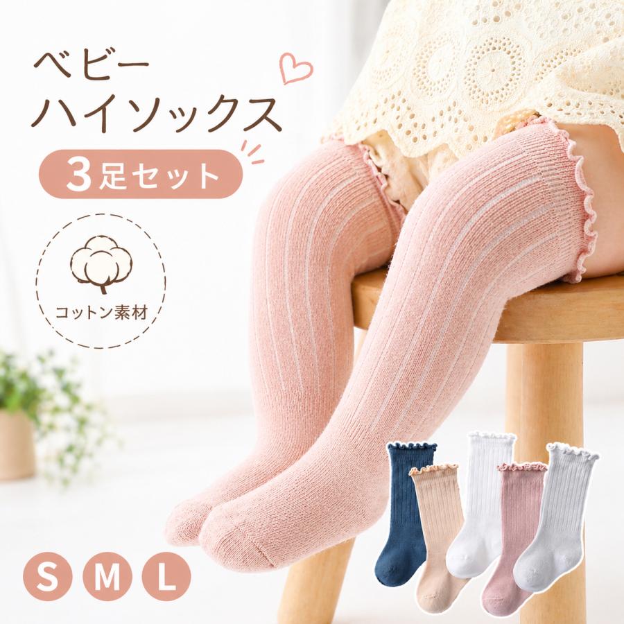 ベビーソックス 赤ちゃん 靴下 ハイソックス シンプル 3足セット