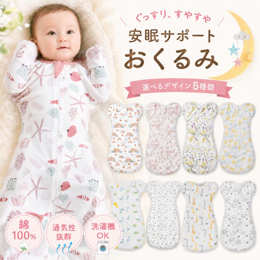 おくるみ ベビースワドル 可愛い  スワドル コットン 赤ちゃん ベビー 新生児 寝かしつけ 安眠 熟睡 着る モロー反射 寝ぐずり対策 夜泣き対策 綿 出産祝い 夏（Yahoo!・MEW STORE）