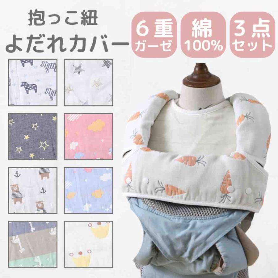 抱っこ紐 よだれカバー セット 抱っこ紐カバー 綿100％ 6重ガーゼ