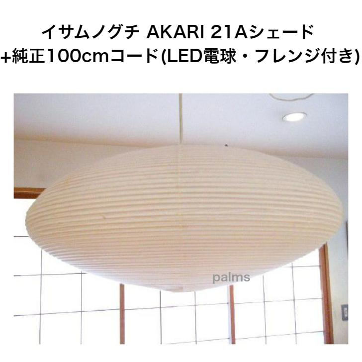 イサム・ノグチ イサムノグチ AKARI 21Aシェード＆ 純正100cm