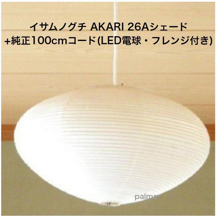 イサム・ノグチ　26A 純正AKARI専用コード付き 100cm 新品】イサム・ノグチ シェード+コード付 和風照明 AKARI 26A